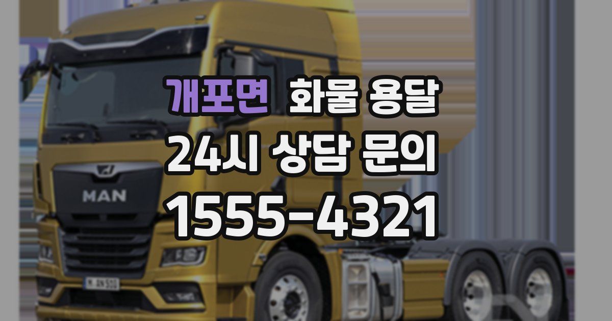 개포면 화물 용달