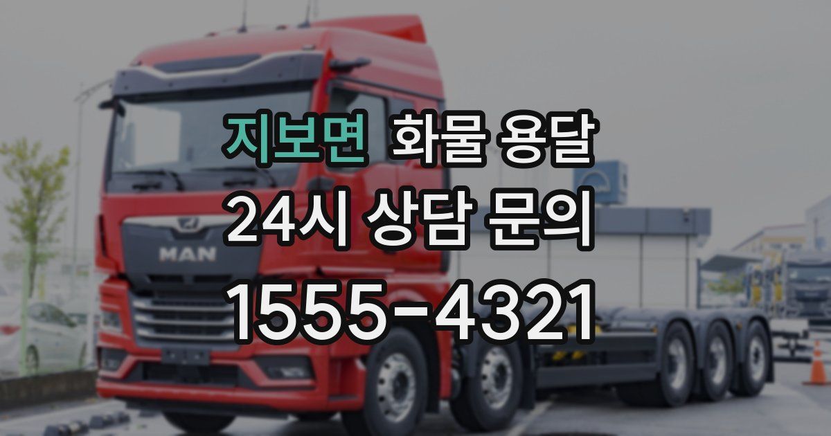 지보면 화물 용달