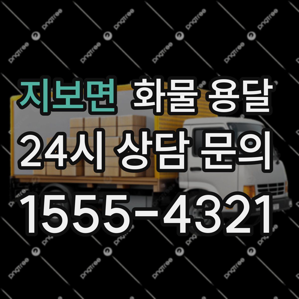 지보면 화물 용달