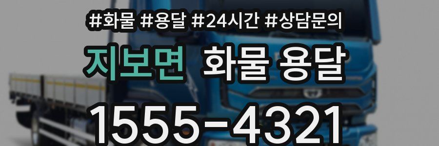 지보면 화물 용달