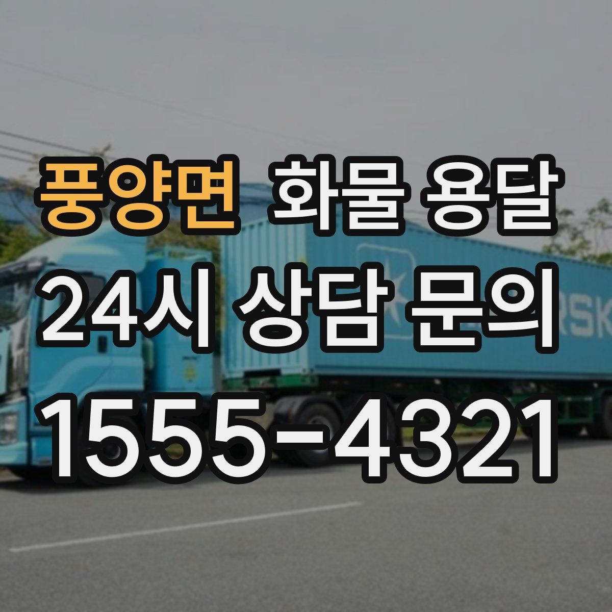 풍양면 화물 용달