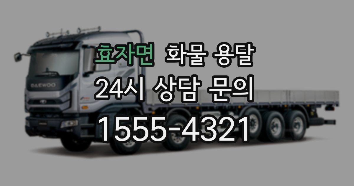 효자면 화물 용달