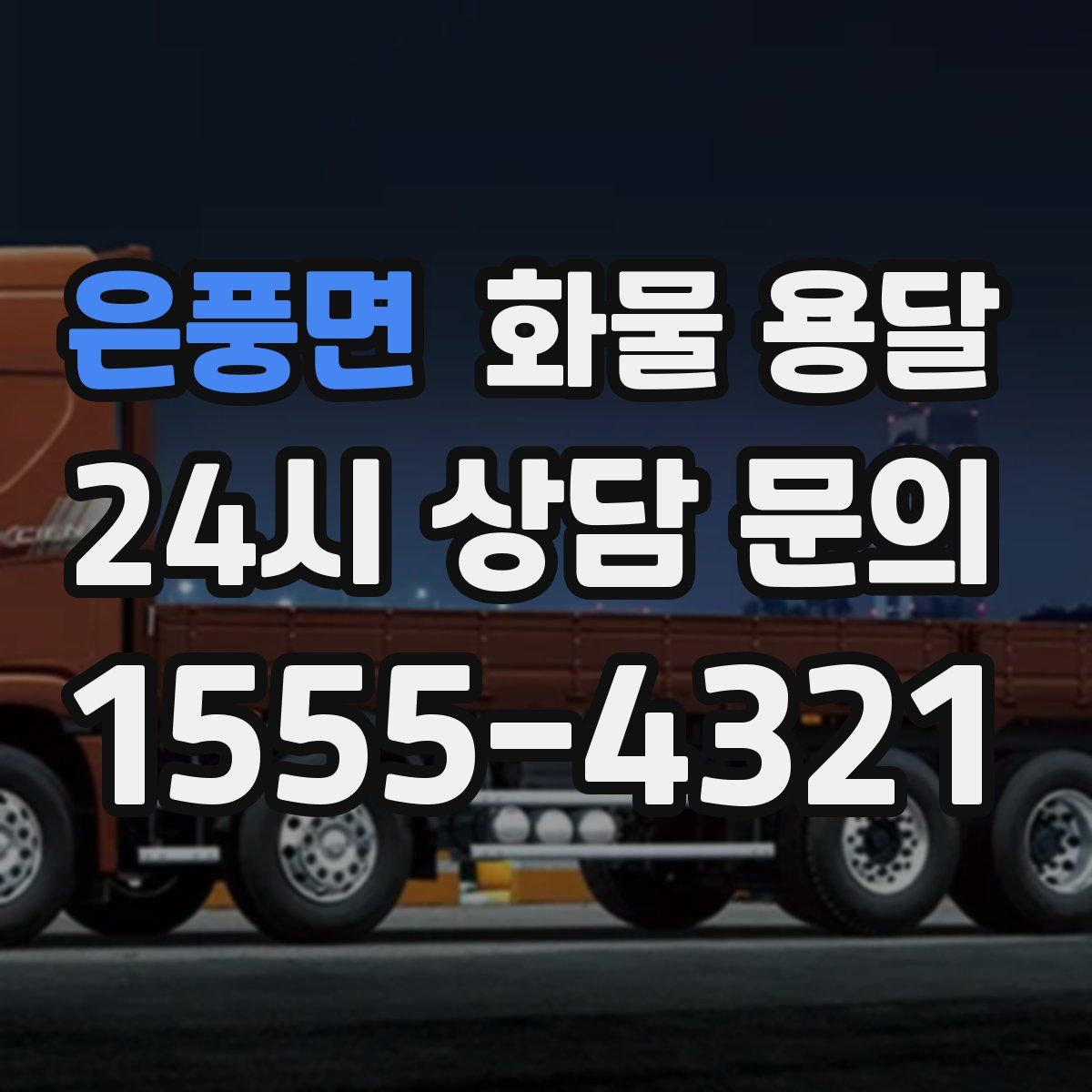 은풍면 화물 용달