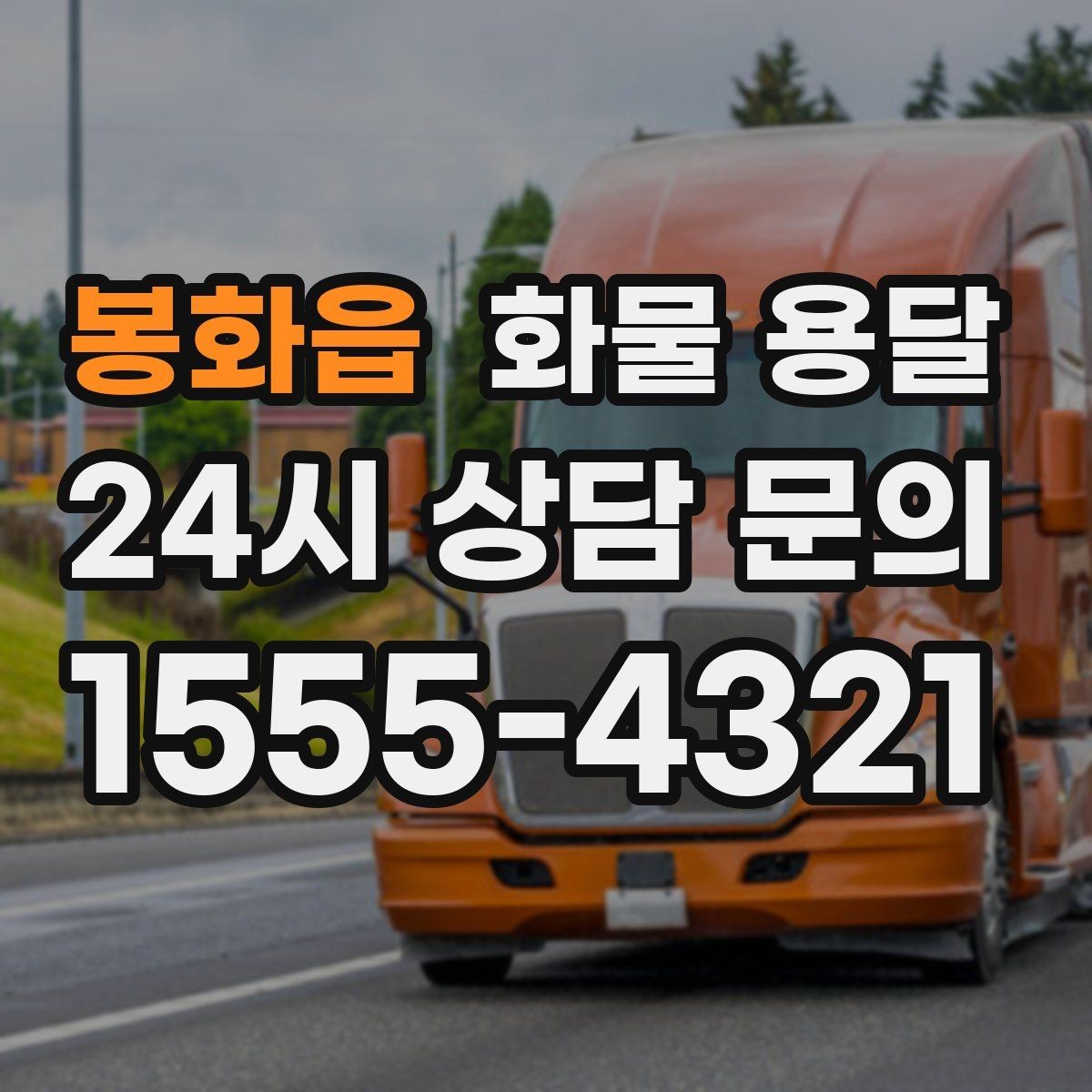 봉화읍 화물 용달 연락이 안 되면 배송이 지연되는 이유
