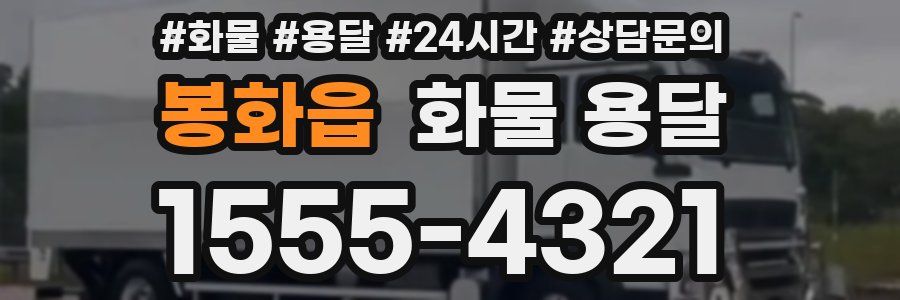 봉화읍 화물 용달