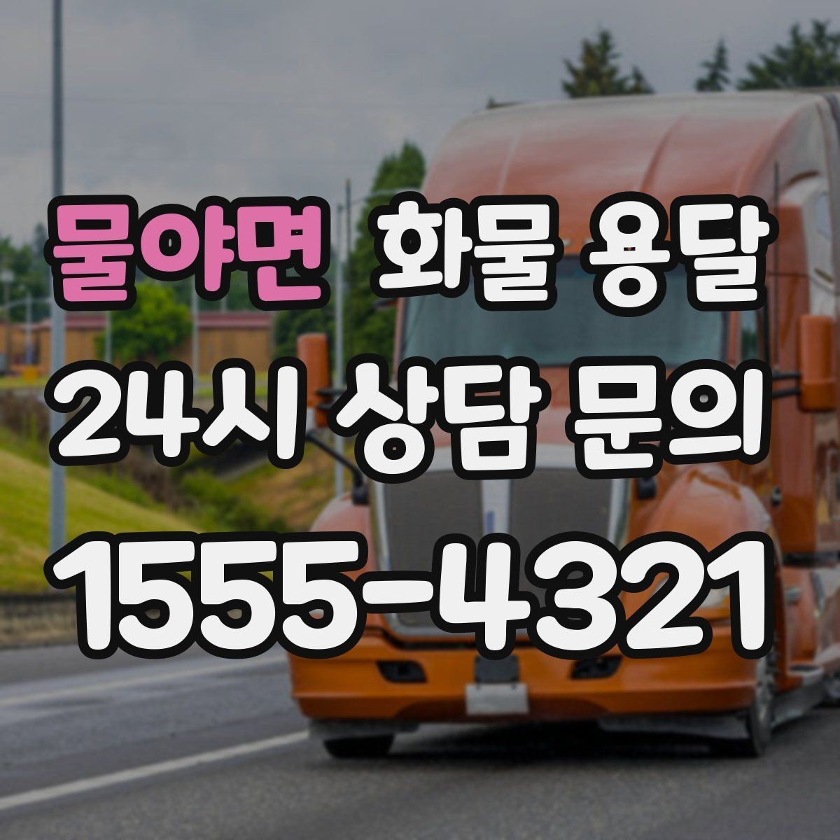 물야면 화물 용달 유리 가전처럼 깨지기 쉬운 화물 보내는 요령