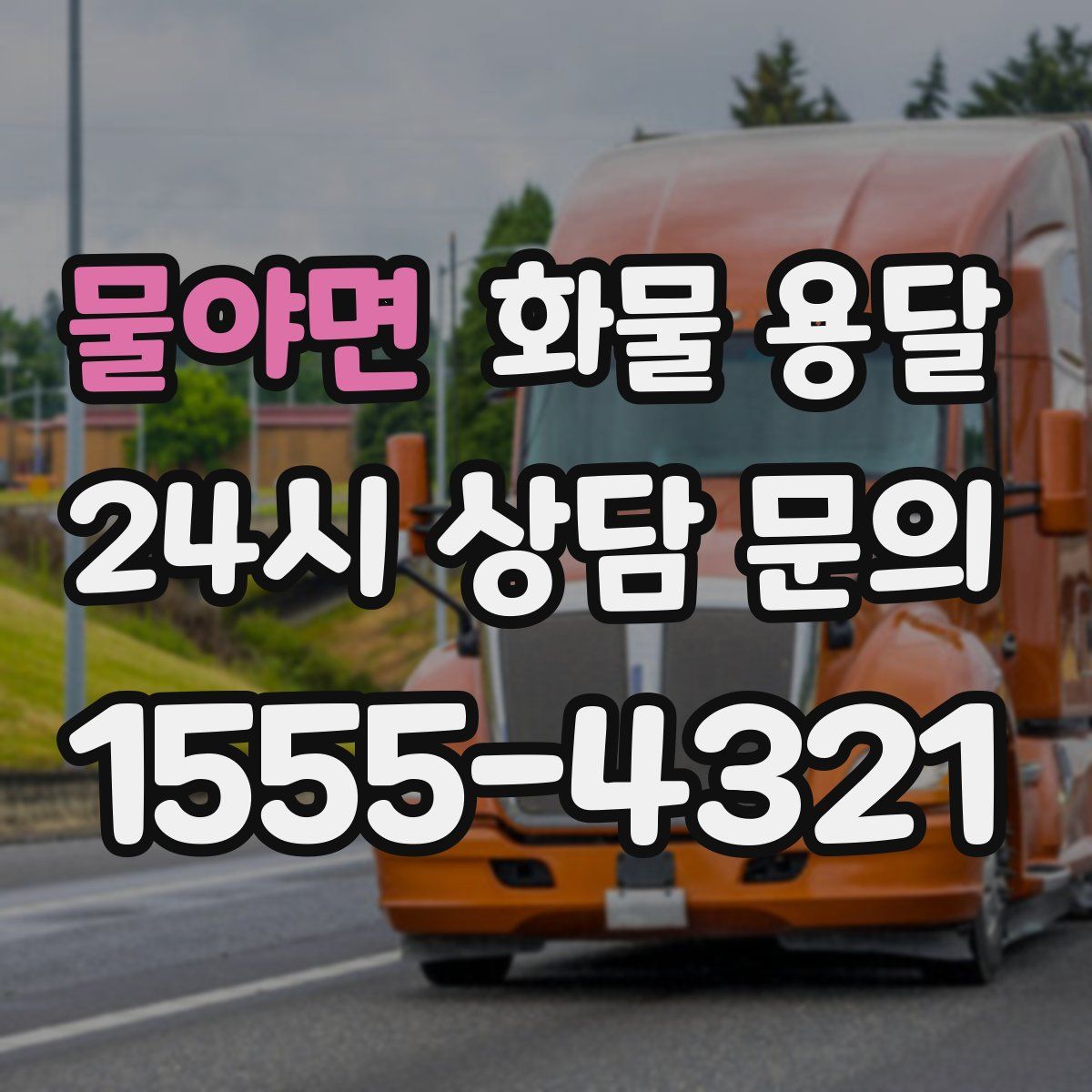 물야면 화물 용달