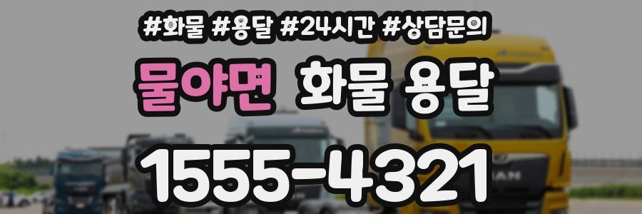 물야면 화물 용달