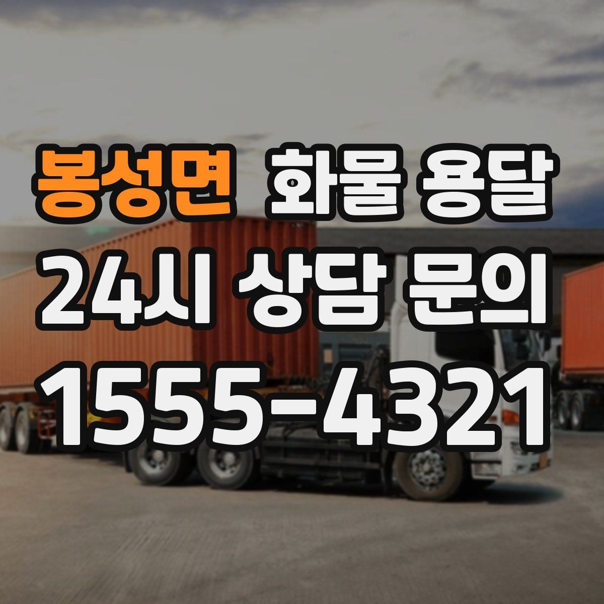 봉성면 화물 용달 견적 비교할 때 놓치기 쉬운 항목들
