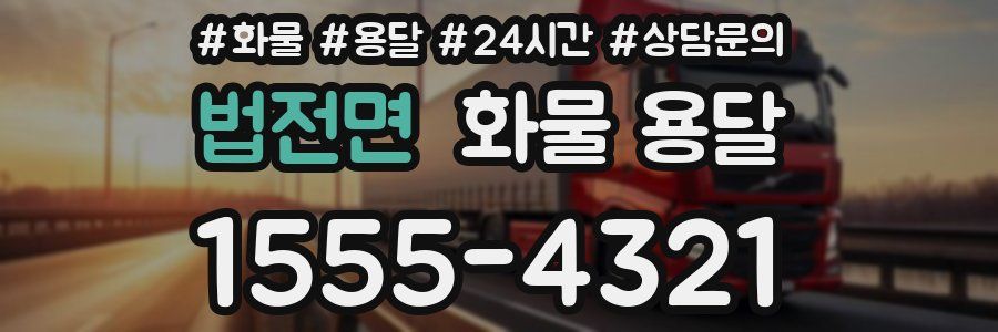 법전면 화물 용달