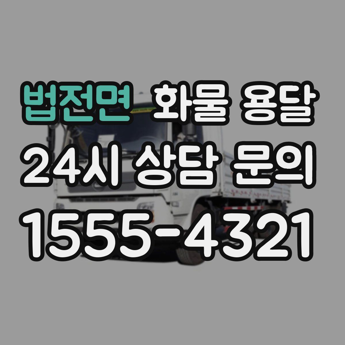 법전면 화물 용달