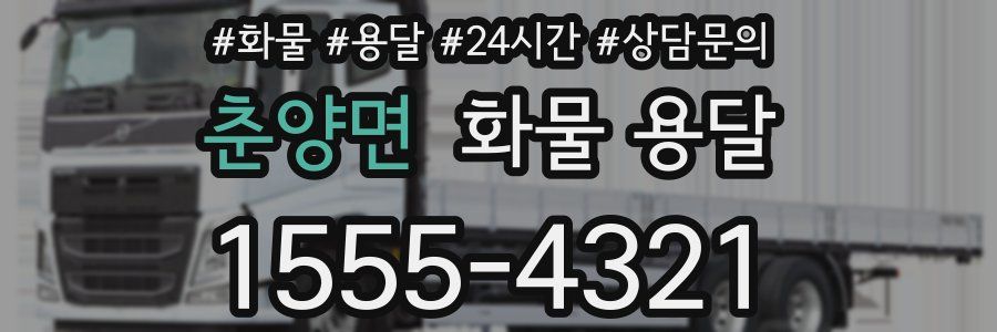 춘양면 화물 용달