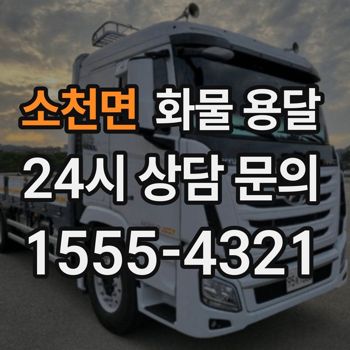소천면 화물 용달 갑작스런 일정 변경을 줄이는 커뮤니케이션 팁
