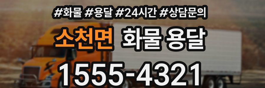 소천면 화물 용달