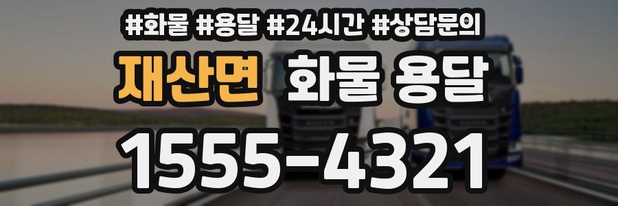 재산면 화물 용달