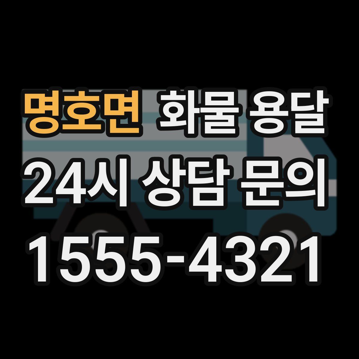 명호면 화물 용달