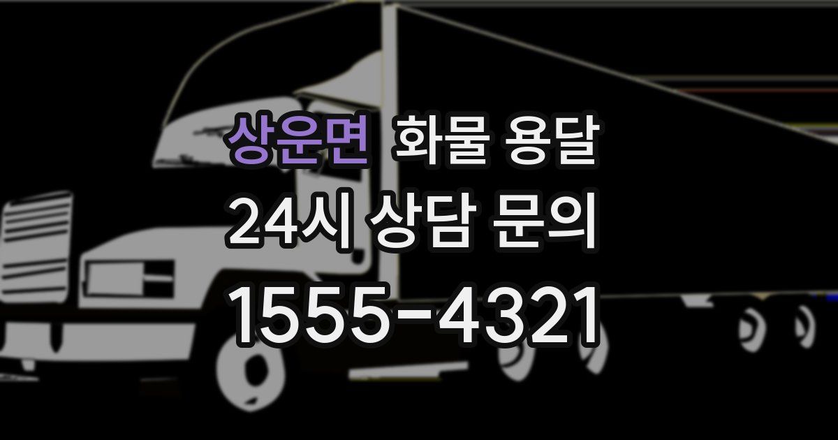 상운면 화물 용달