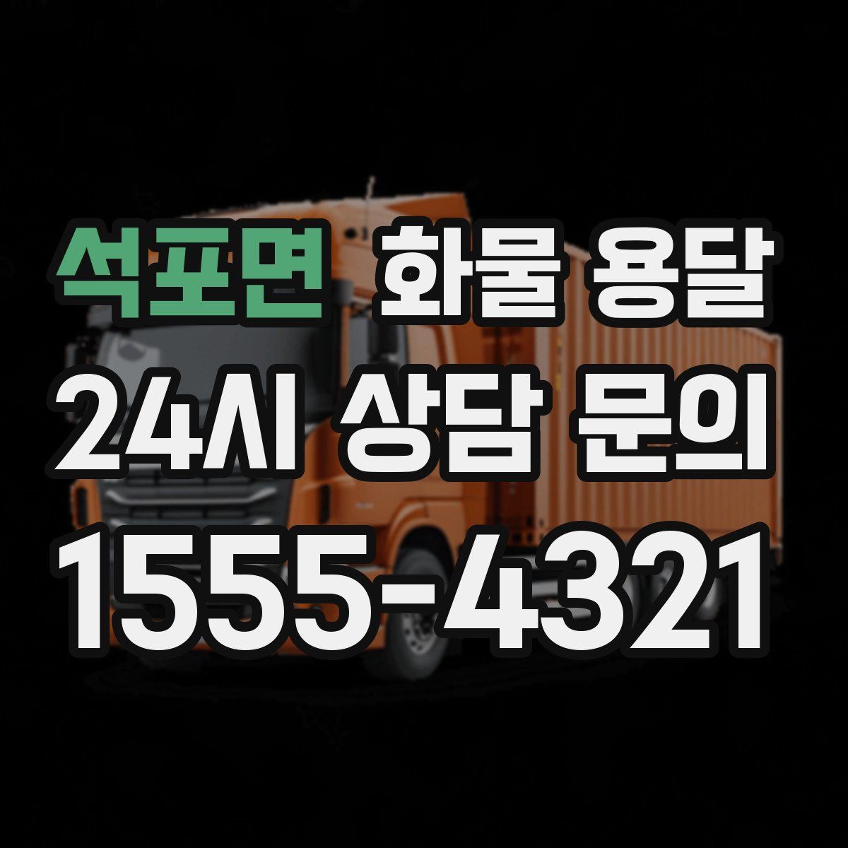 석포면 화물 용달