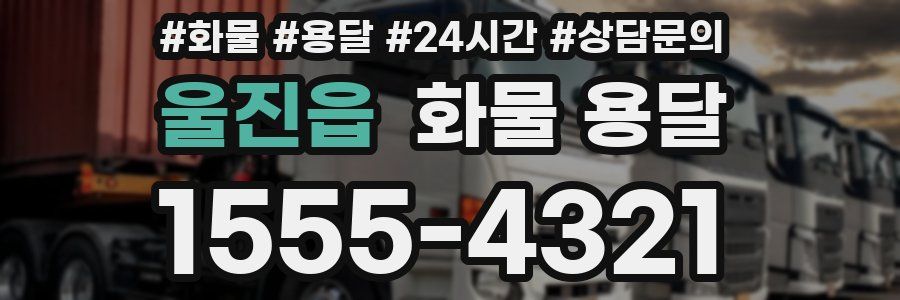 울진읍 화물 용달