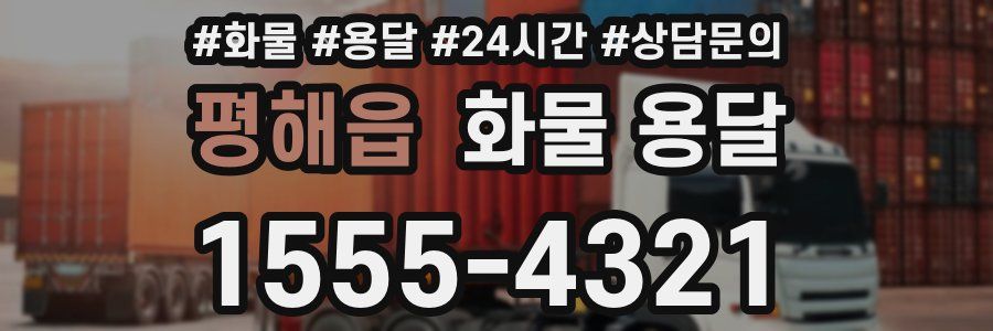 평해읍 화물 용달