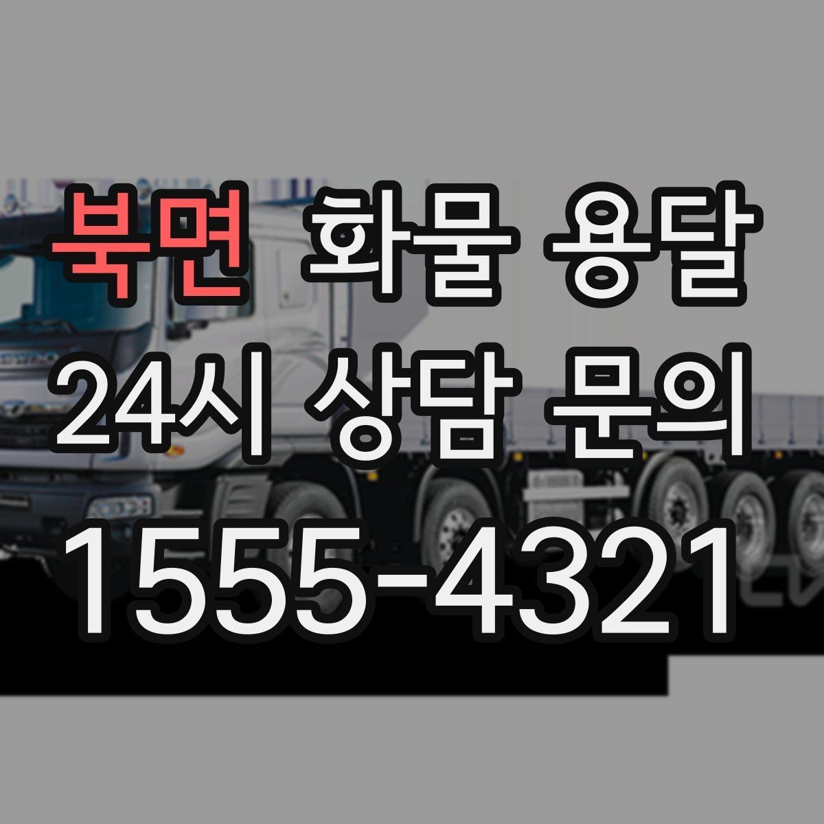 북면 화물 용달 처음 맡기는 분을 위한 쉬운 안내