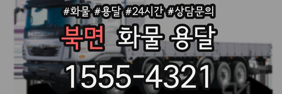 북면 화물 용달