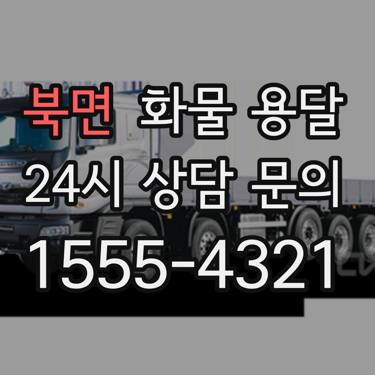 북면 화물 용달