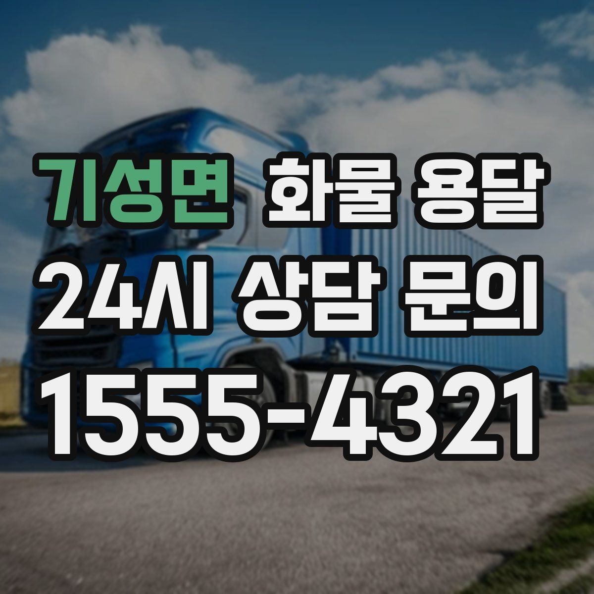기성면 화물 용달 중량물은 장비와 인력이 필요한 이유