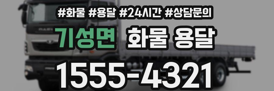 기성면 화물 용달