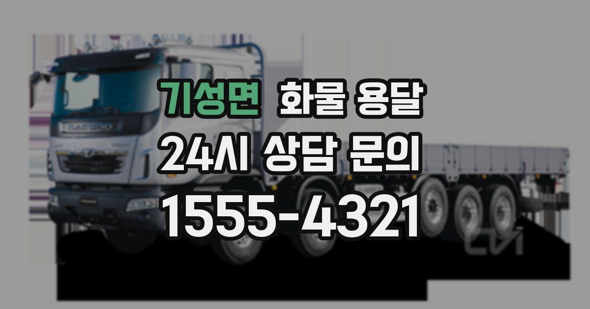 기성면 화물 용달