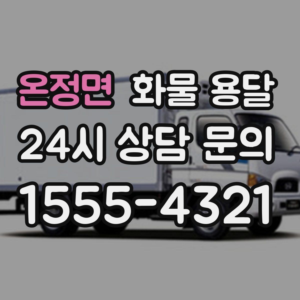 온정면 화물 용달 소량부터 대량까지 효율적인 운송 방법 정리