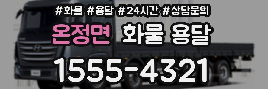 온정면 화물 용달