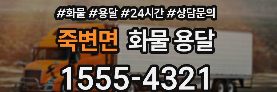 죽변면 화물 용달