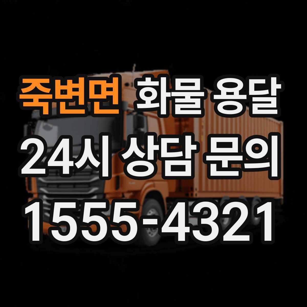 죽변면 화물 용달