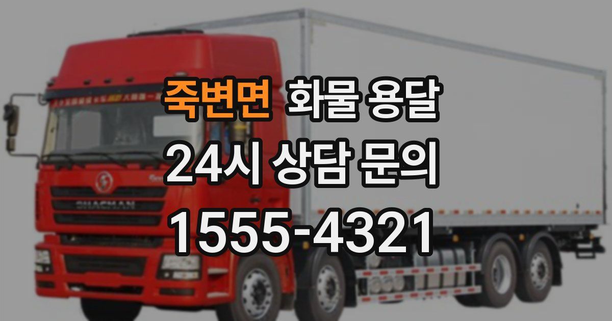 죽변면 화물 용달