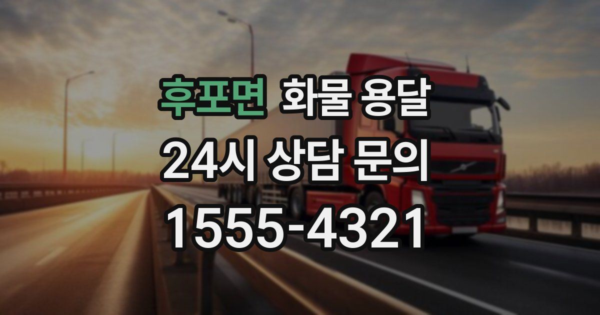 후포면 화물 용달