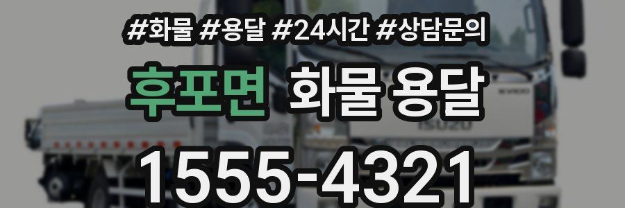 후포면 화물 용달