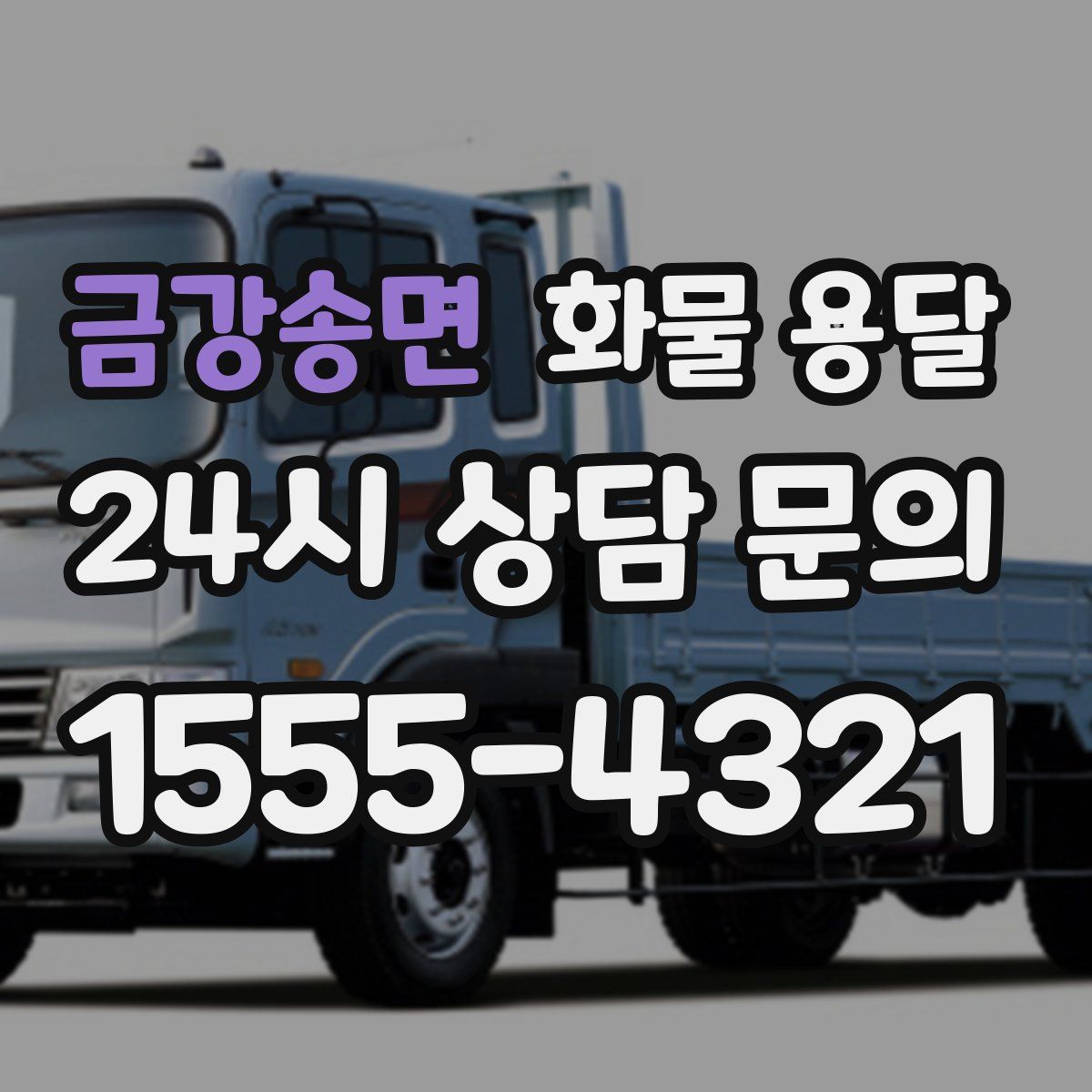 금강송면 화물 용달