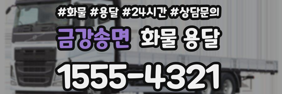 금강송면 화물 용달