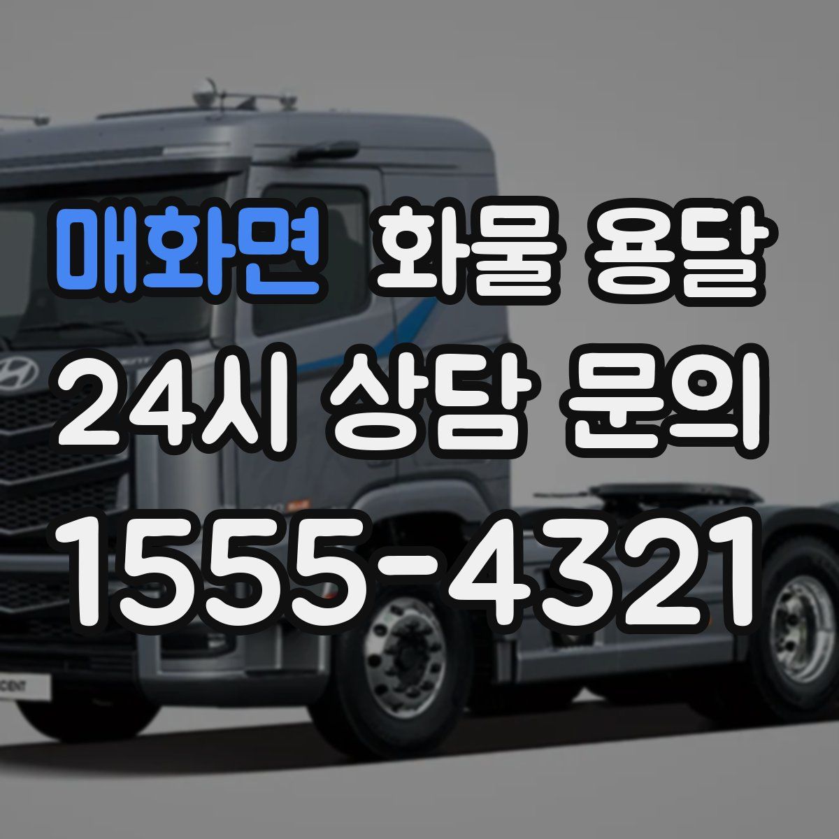 매화면 화물 용달