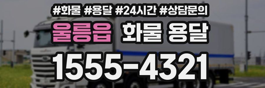 울릉읍 화물 용달