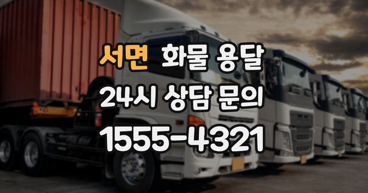 서면 화물 용달