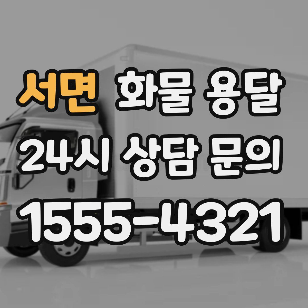 서면 화물 용달