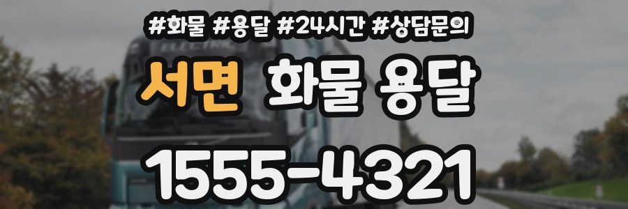 서면 화물 용달