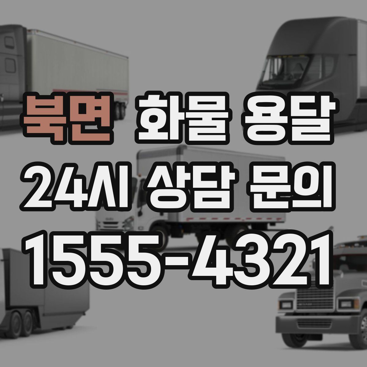 북면 화물 용달