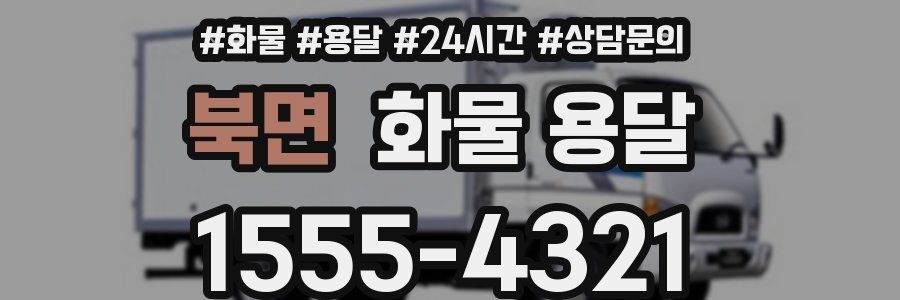 북면 화물 용달