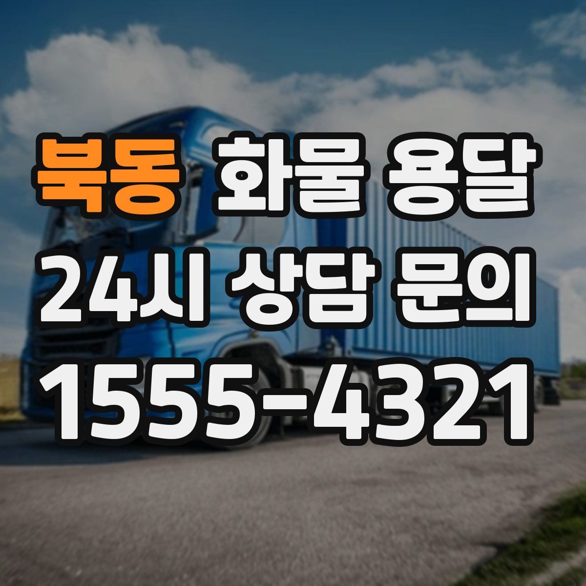 북동 화물 용달