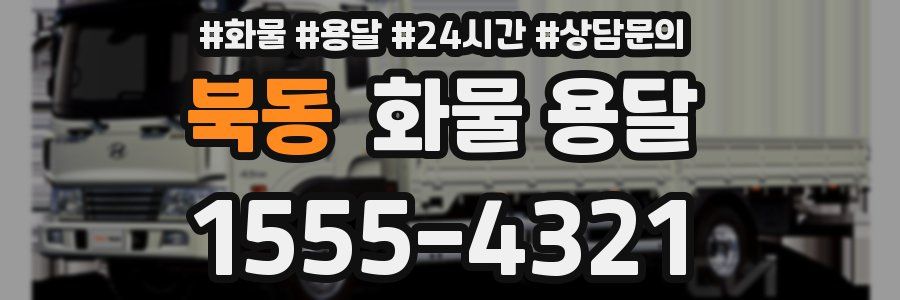 북동 화물 용달