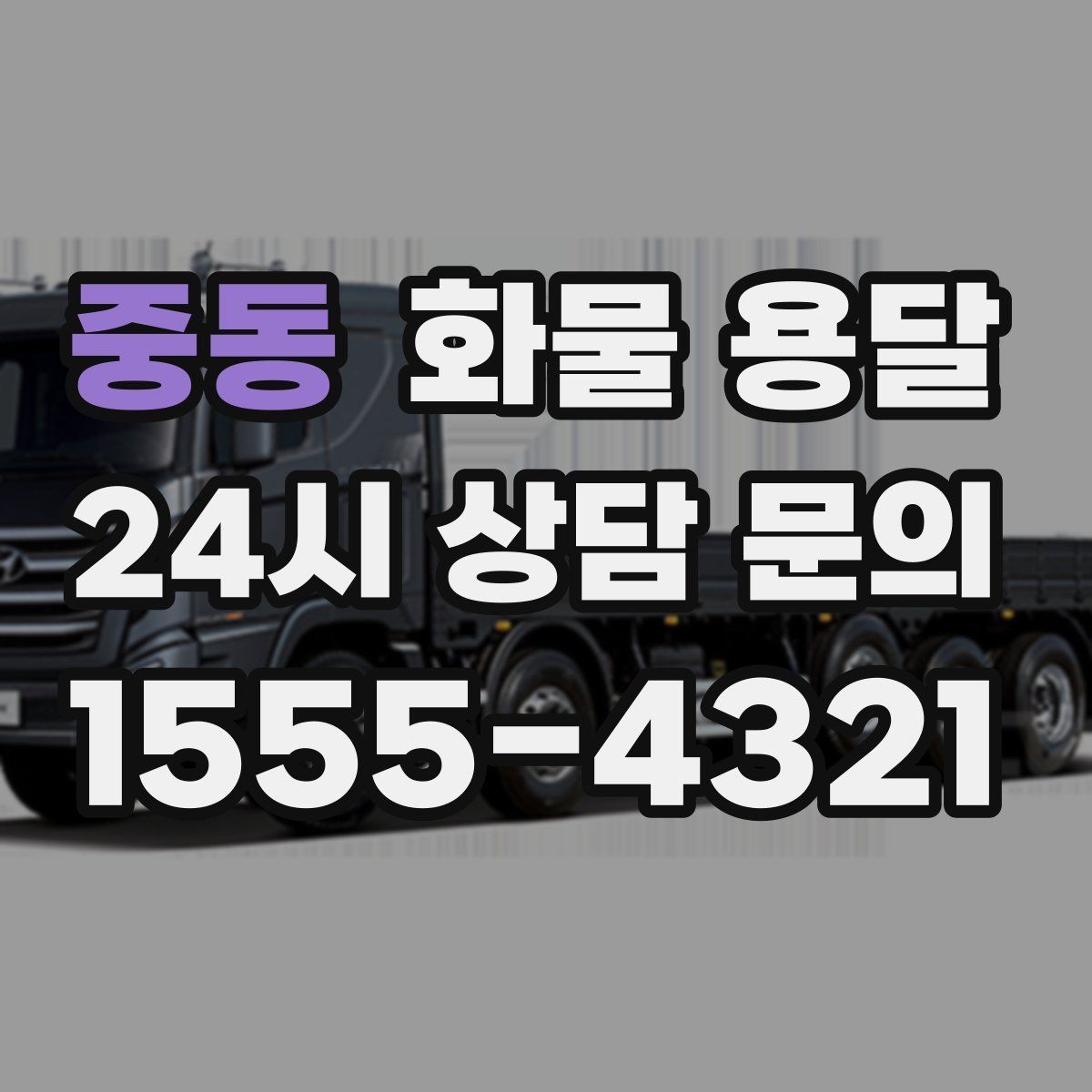 중동 화물 용달 아파트 단지 반입 규정 확인이 필요한 이유