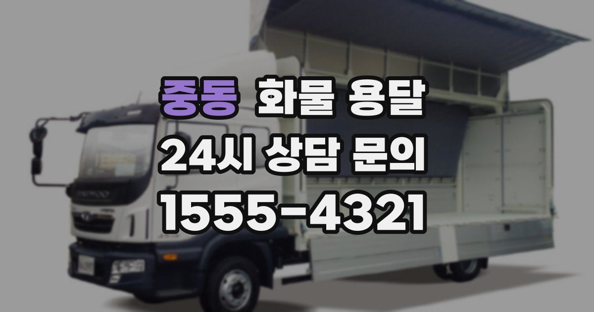 중동 화물 용달